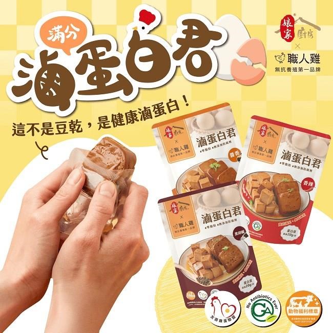 【娘家廚房x職人雞】滷蛋白君  醬香x2+香辣x1+黑胡椒x1
