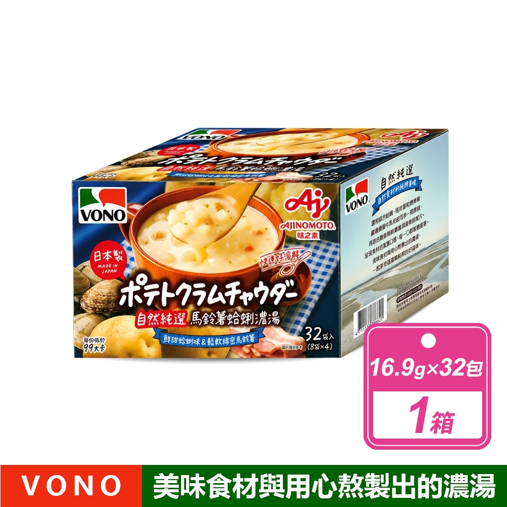 VONO 馬鈴薯蛤蜊濃湯(16.9公克X32包/箱)