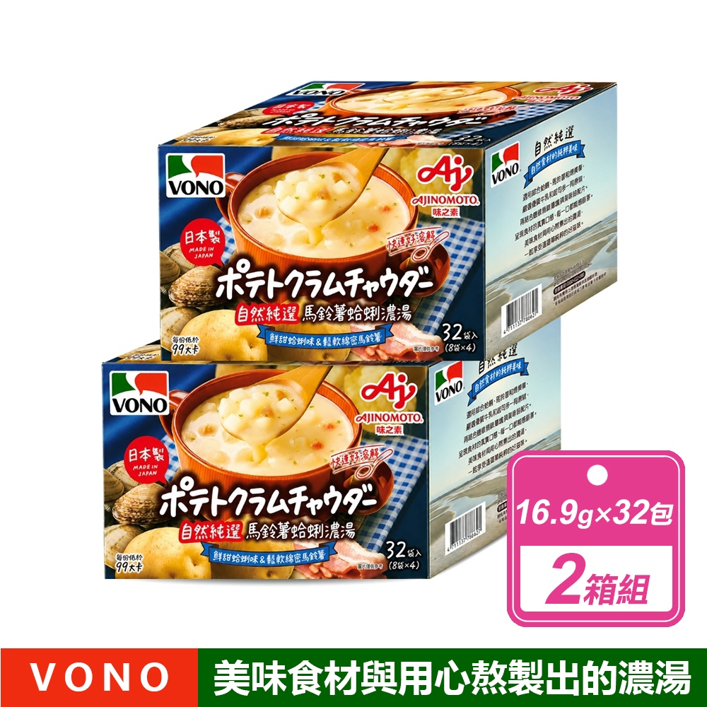 VONO 2箱組-馬鈴薯蛤蜊濃湯(16.9公克X32包/箱)