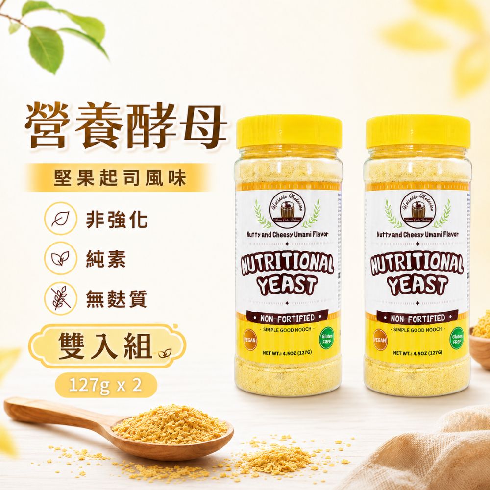 【自然醫生】營養酵母粉127g*2罐|非強化配方|純素無麩質|堅果起司風味|拌飯拌麵沙拉料理調味
