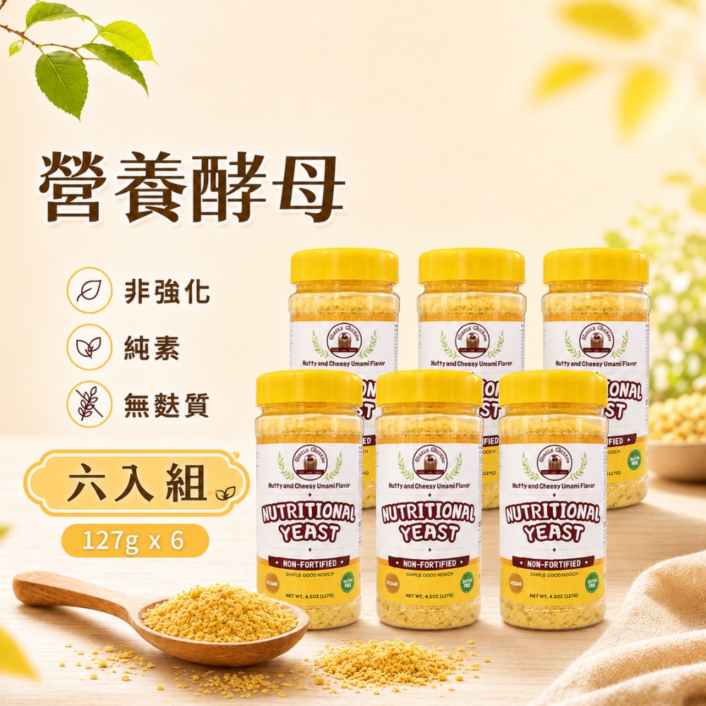 【自然醫生】營養酵母粉127g*6罐|非強化配方|純素無麩質|堅果起司風味|拌飯拌麵沙拉料理調味