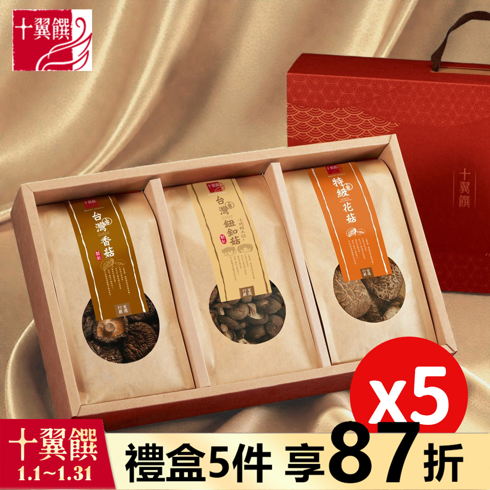 十翼饌 5盒_恭賀新喜香菇禮盒 提盒 (香菇/鈕扣菇/花菇/春節/伴手禮/過年/送禮)