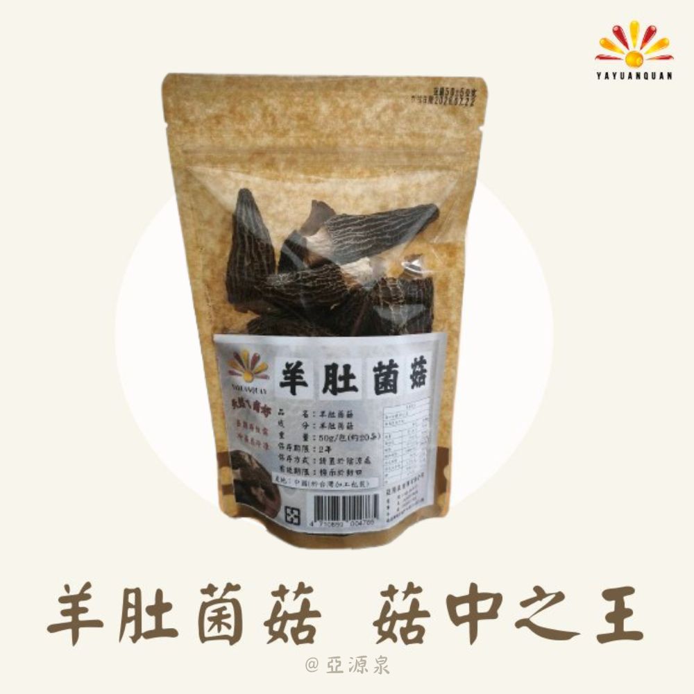 亞源泉 【亞源泉】羊肚菌菇 50g/包 羊肚菌 特級菌菇 2入組