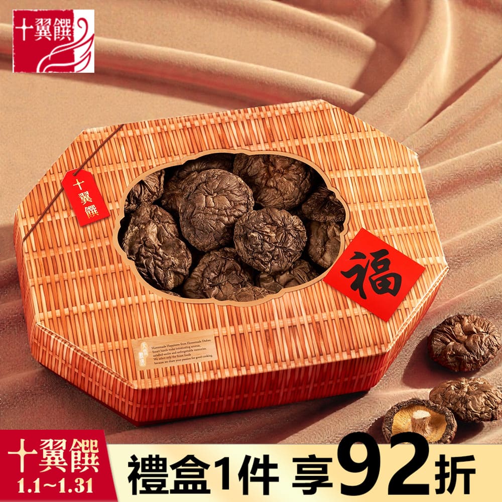 十翼饌 【十翼饌】臻味豐收特選大香菇禮盒 附提袋_特選台灣大香菇5.5cm以上 (禮盒/春節/伴手禮/過年)