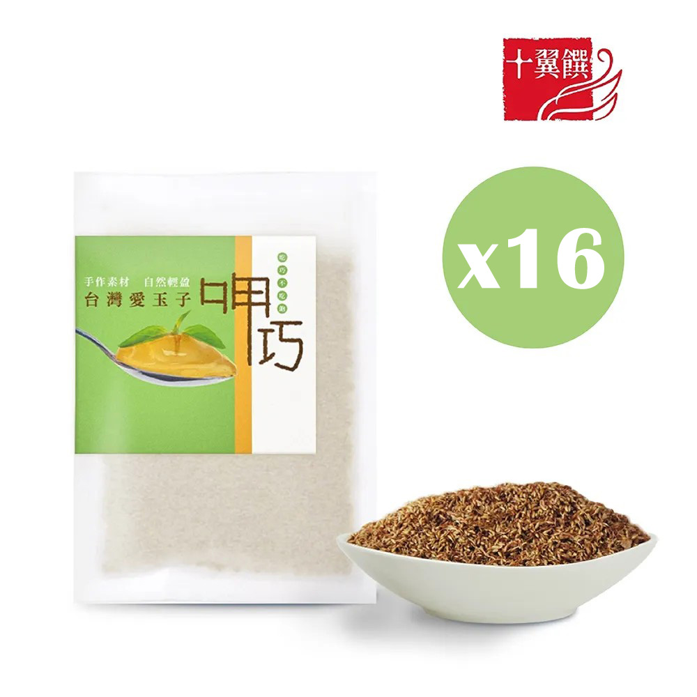 十翼饌 呷巧台灣愛玉子30gx16包 (贈愛玉洗袋2入)(愛玉凍/愛玉籽/夏季涼品)