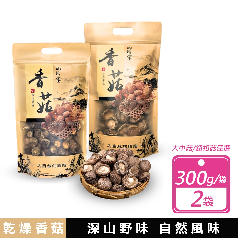 【山珍宴】2袋組-金門縣產乾香菇-大中菇/鈕扣菇 任選 300g/袋