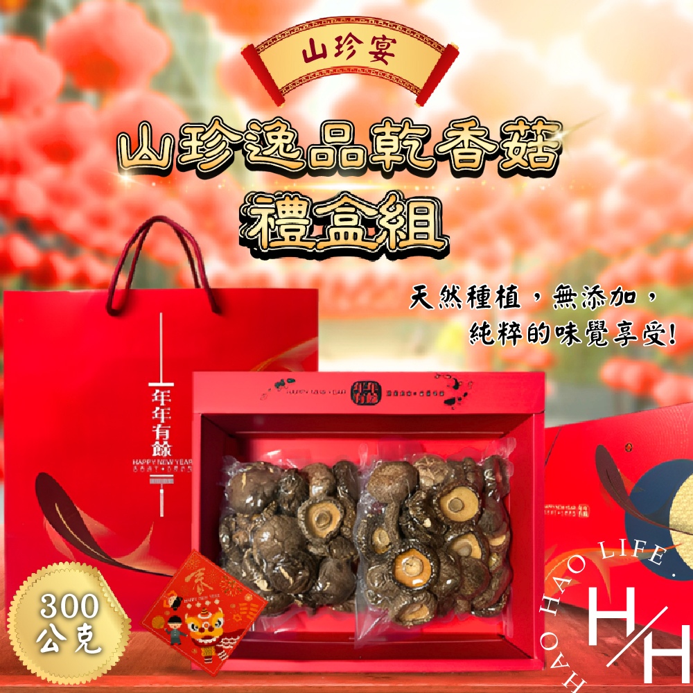 山珍宴金門縣產乾香菇 乾香菇禮盒組 300g