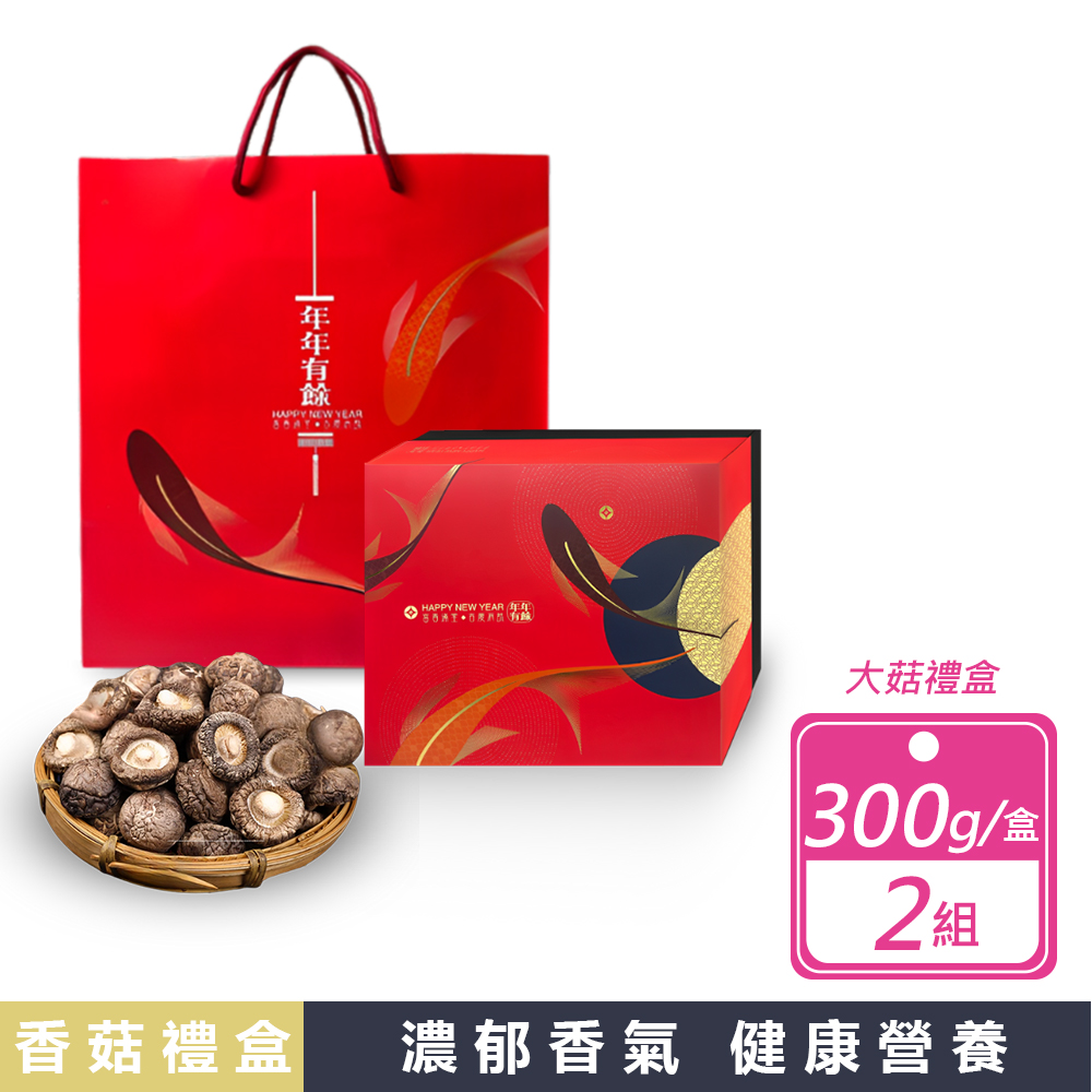 山珍宴 2盒組-金門縣產乾香菇乾香菇禮 300g/盒