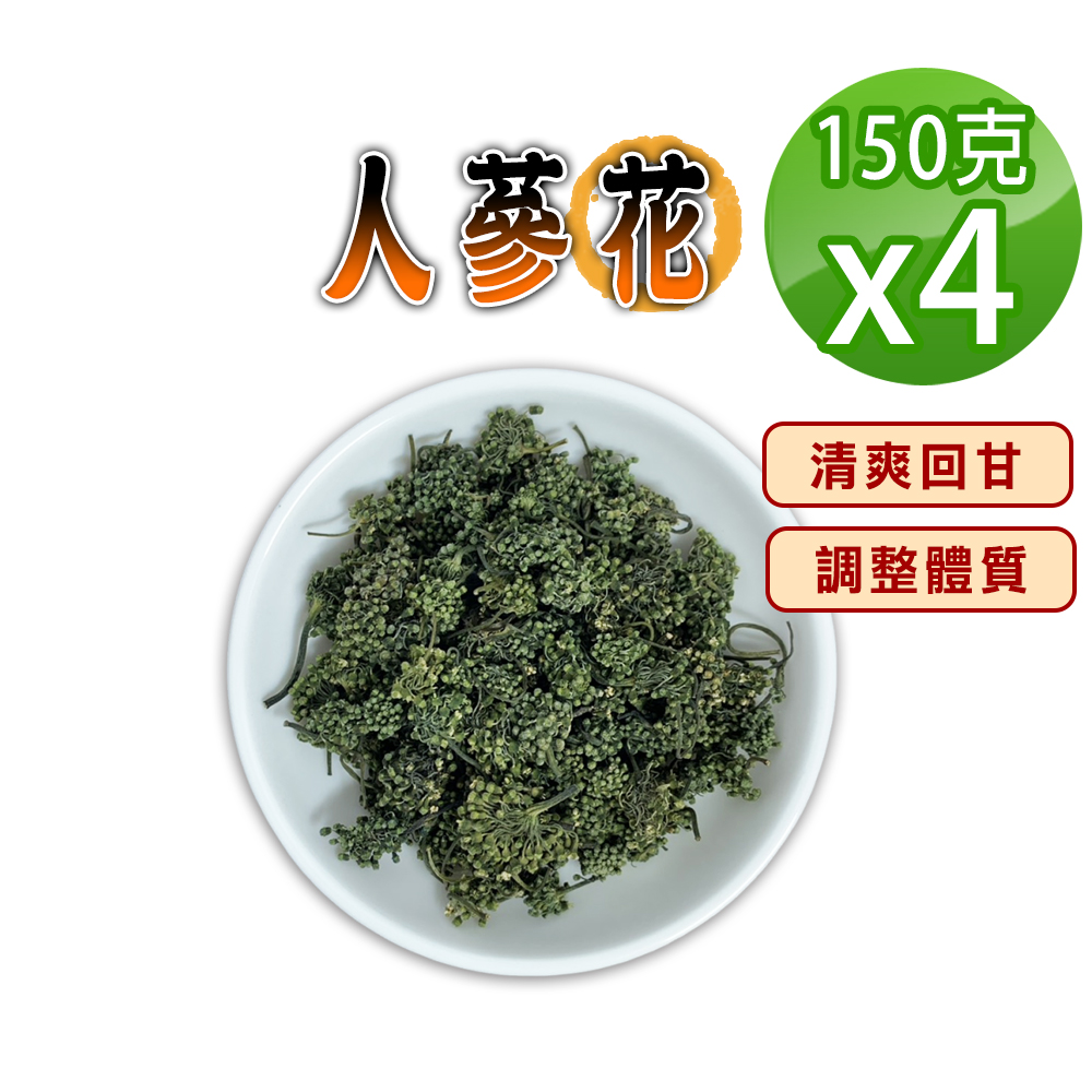 蔘大王 人蔘花 150gX4 滋補強身 降火氣