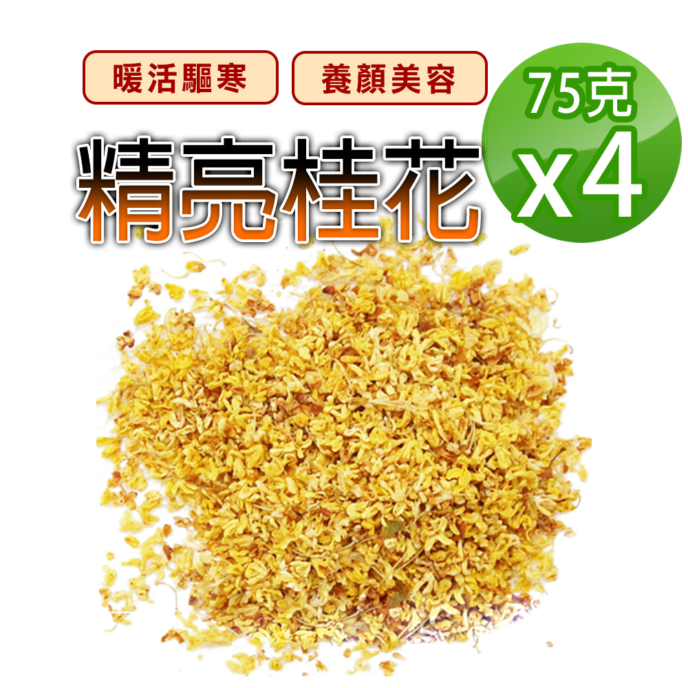 蔘大王 精亮桂花 75gX4 天然草本 暖活驅寒 潤喉生津 養顏美容 唇齒芬芳 無硫無咖啡因