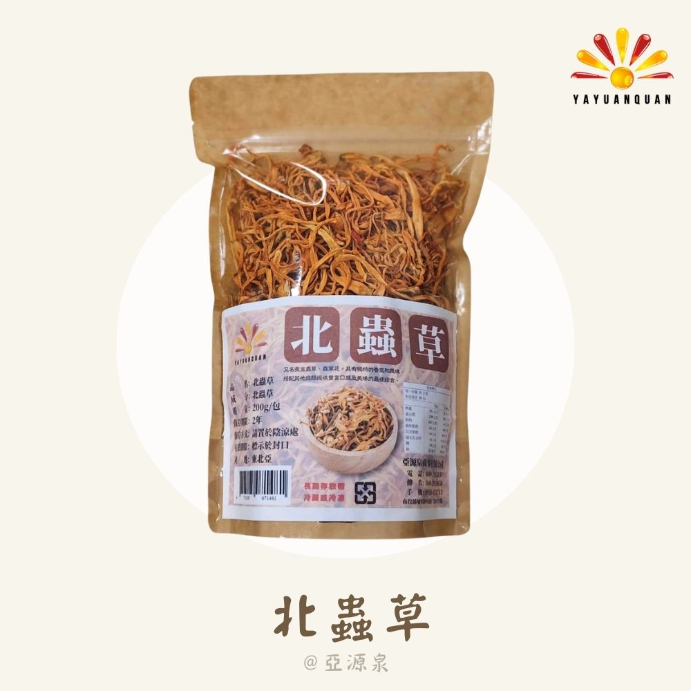 亞源泉 北蟲草 200g/包 10入組 黃金蟲草 蟲草花(贈無花果/洛神花/山苦瓜1包)