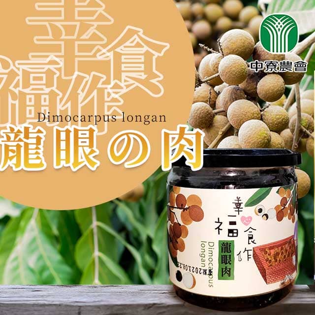 台灣農會 【中寮農會】幸福食作-龍眼肉300gX1罐