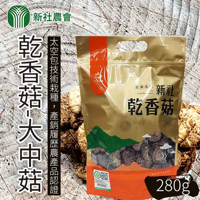 台灣農會 【新社農會】乾香菇-大中菇280gX1包