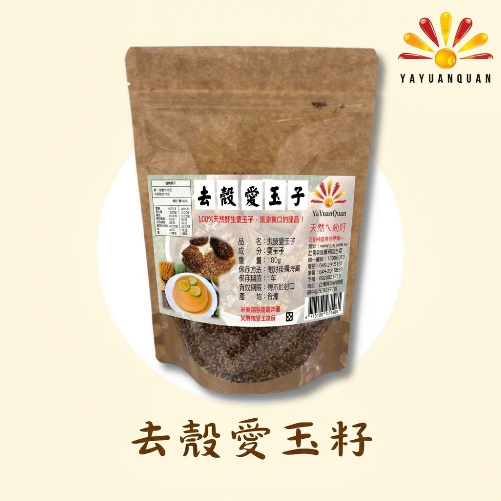 亞源泉 去殼愛玉籽 180g/包 附網袋 (清涼爽口甜品)