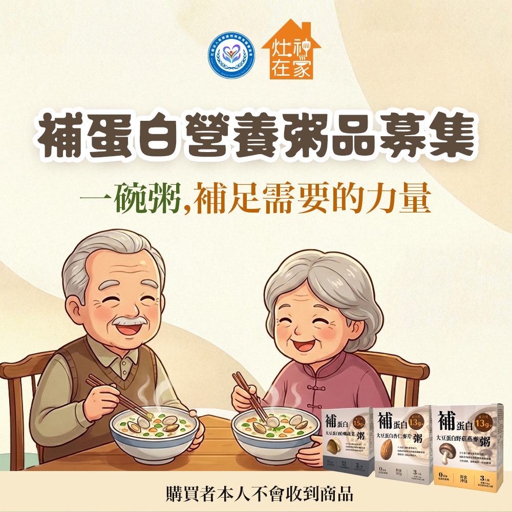【公益聯合募集 × 灶神在家】補蛋白營養粥品 (購買者本人不會收到商品)