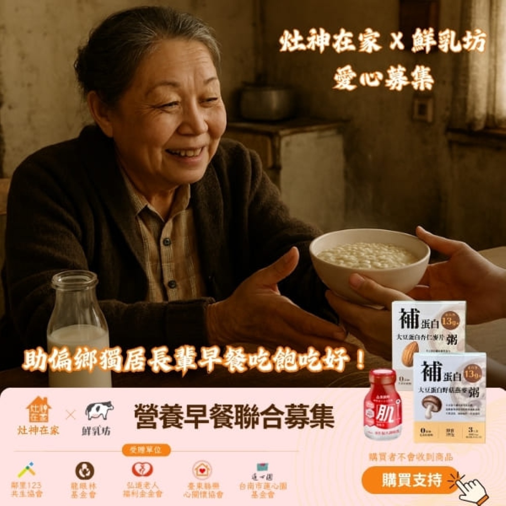 鮮乳坊 【營養早餐公益募集 x 灶神在家】助偏鄉獨居長輩早餐吃飽吃好 (購買者本人不會收到商品)