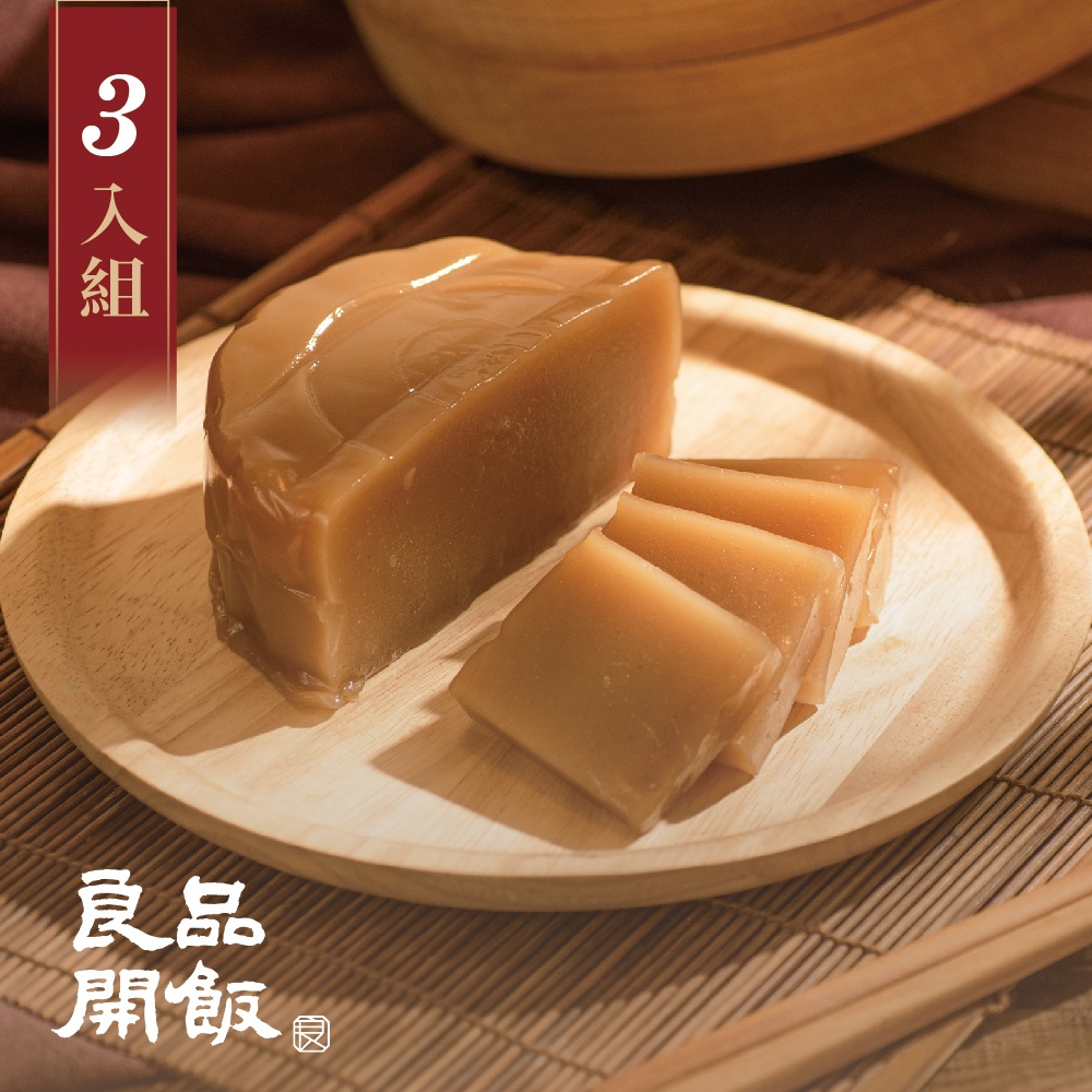 良品開飯 經典原味甜年糕550gx3(年菜 預購 團圓 南門市場 甜年糕 拜拜供品 年節甜點)
