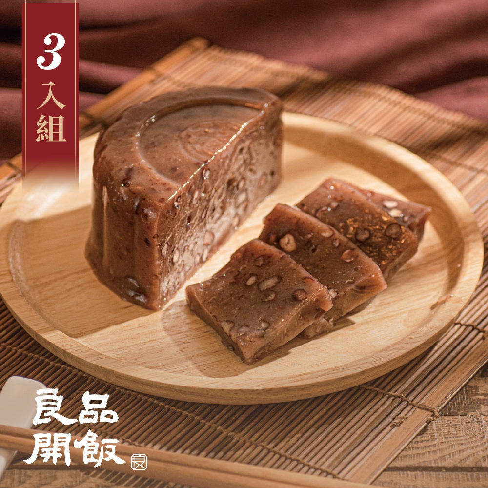 良品開飯 經典紅豆甜年糕550gx3(年菜 預購 團圓 南門市場 甜年糕 拜拜供品 年節甜點)