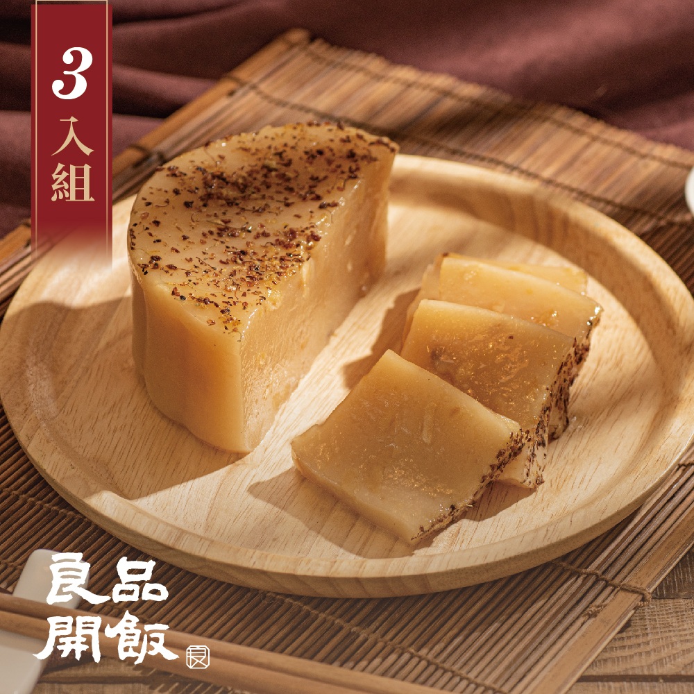 良品開飯 桂花蓮子甜年糕500gx3(年菜 預購 團圓 南門市場 甜年糕 拜拜供品 年節甜點)
