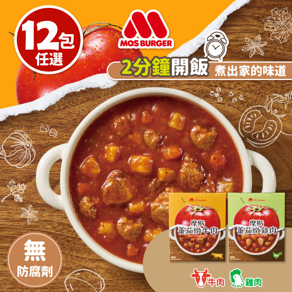 MOS 摩斯漢堡 蕃茄燉肉(牛肉/雞肉)12入組