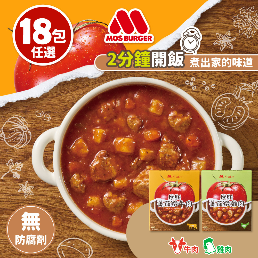 MOS 摩斯漢堡 蕃茄燉肉(牛肉/雞肉)18入組