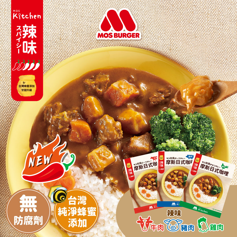 MOS 摩斯漢堡 辣味日式咖哩包(牛) 200g/包