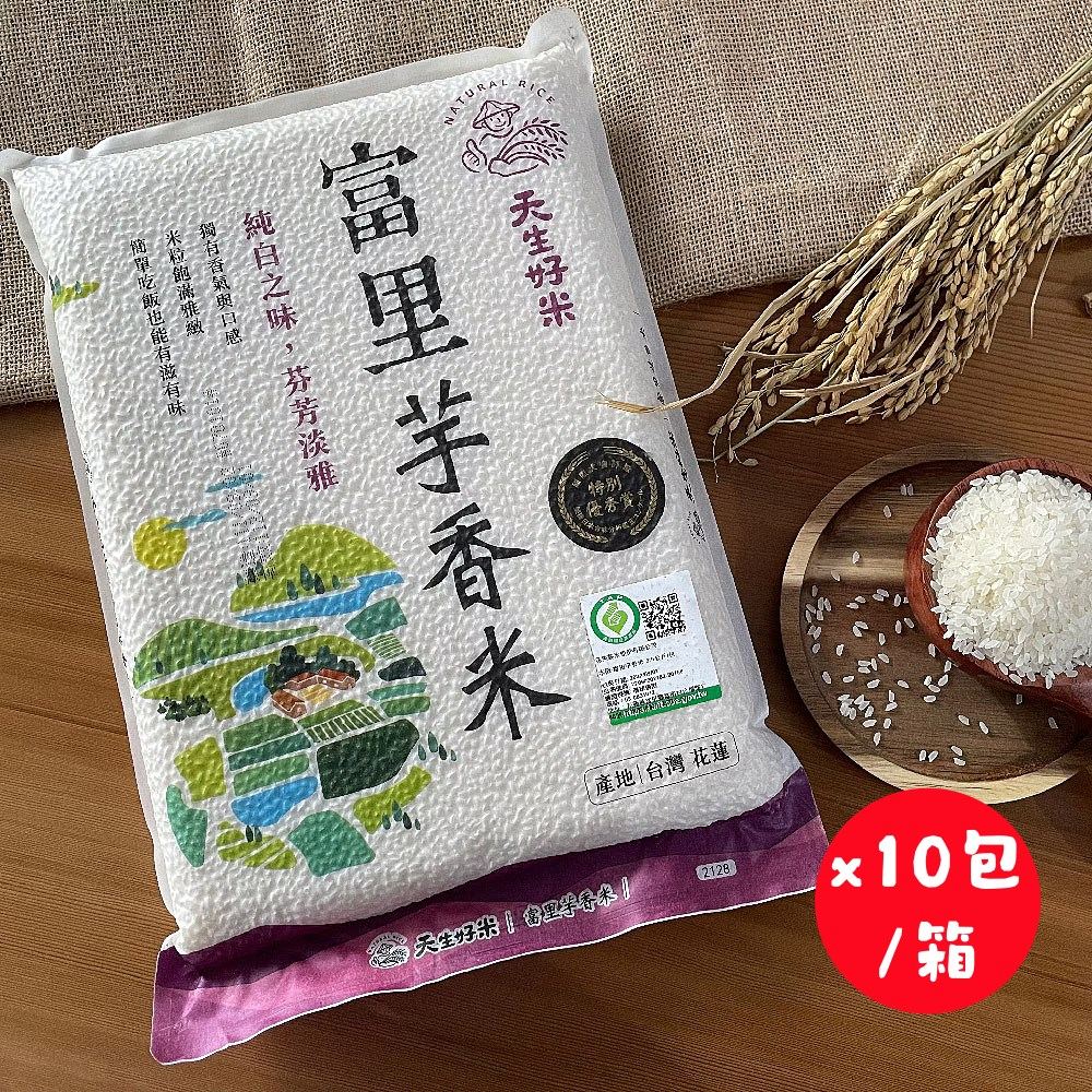 天生好米 富里芋香米2.5kgx10包/箱(10包/箱)