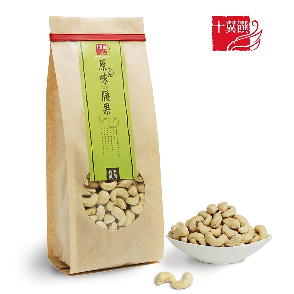 十翼饌 上等原味腰果470g(無烘焙腰果/生腰果/堅果/烘焙用)