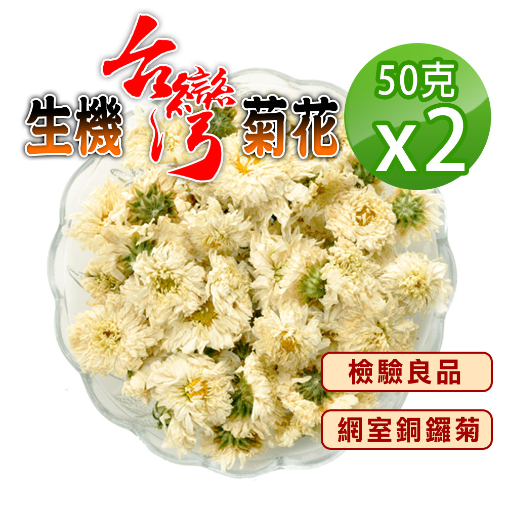 蔘大王 滅火首選生機台灣菊花 50gX2 非茶包 檢驗良品 正宗台灣銅鑼菊花 消暑解膩