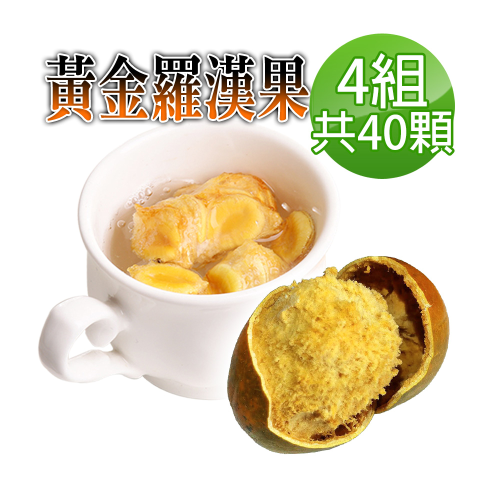 蔘大王 低溫黃金羅漢果X4組 10顆/組 燒聲聖品 生津止渴 潤喉大聲 特甜濃郁 非一般黑色的