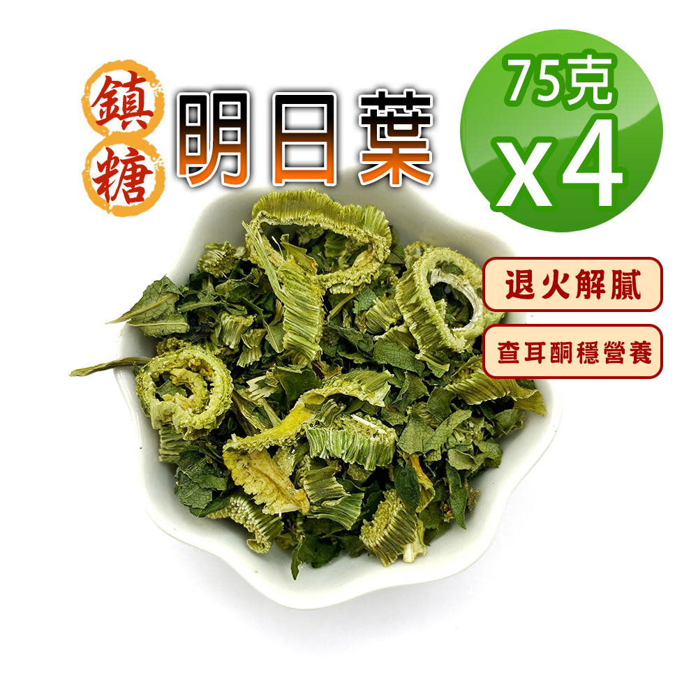 蔘大王 台灣鎮糖明日葉 75gX4 解油膩很清爽 穩穩當當 八丈草