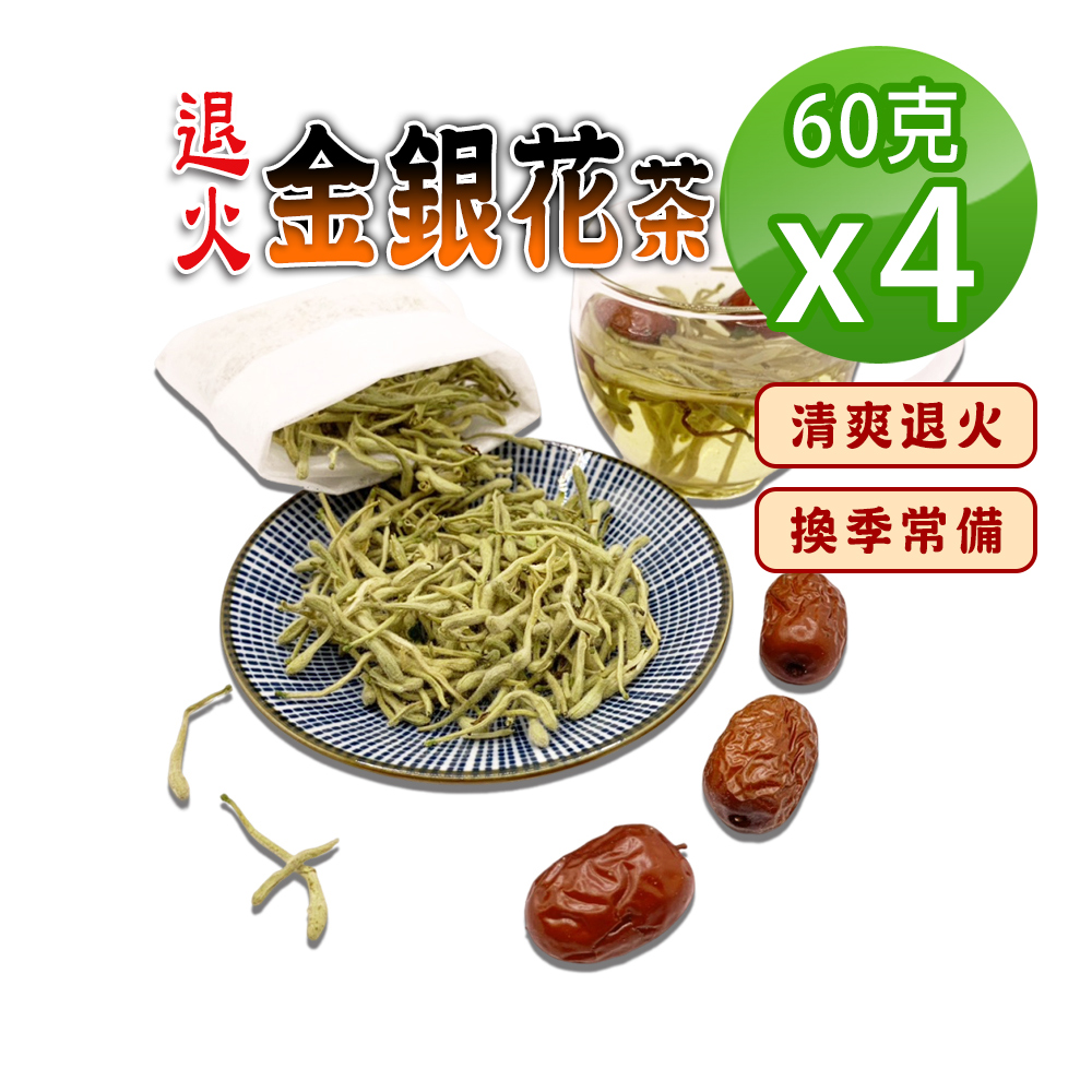 蔘大王 退火金銀花茶組 60gX4 退火神采煥發 忍冬茶 鴛鴦草茶
