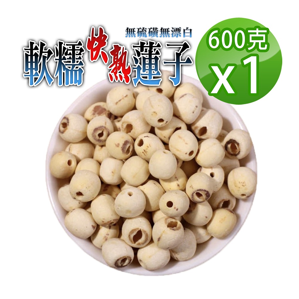 蔘大王 軟糯快熟蓮子 600gX1 珍品美味 通心蓮子 白蓮子 湘蓮子