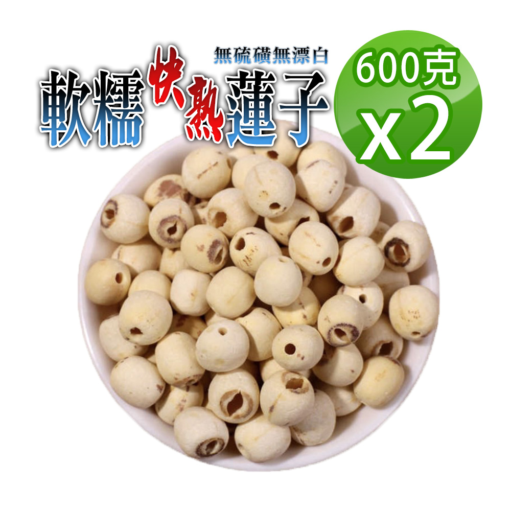 蔘大王 軟糯快熟蓮子 600gX2 珍品美味 通心蓮子 白蓮子 湘蓮子
