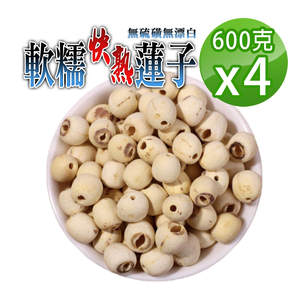 蔘大王 軟糯快熟蓮子 600gX4 珍品美味 通心蓮子 白蓮子 湘蓮子