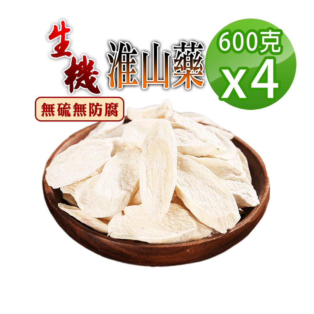 蔘大王 生機淮山藥 600gX4 四神藥膳必用 開胃補氣調養 無硫生機乾燥版
