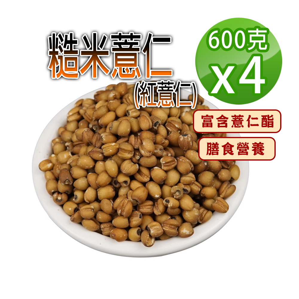 蔘大王 糙米薏仁 600gX4 低熱量紅薏仁 富含薏仁酯 膳食營養