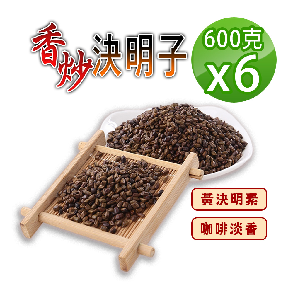 蔘大王 炭炒決明子 600gX6 手工香炒 去油解膩 促進食慾 去油解膩