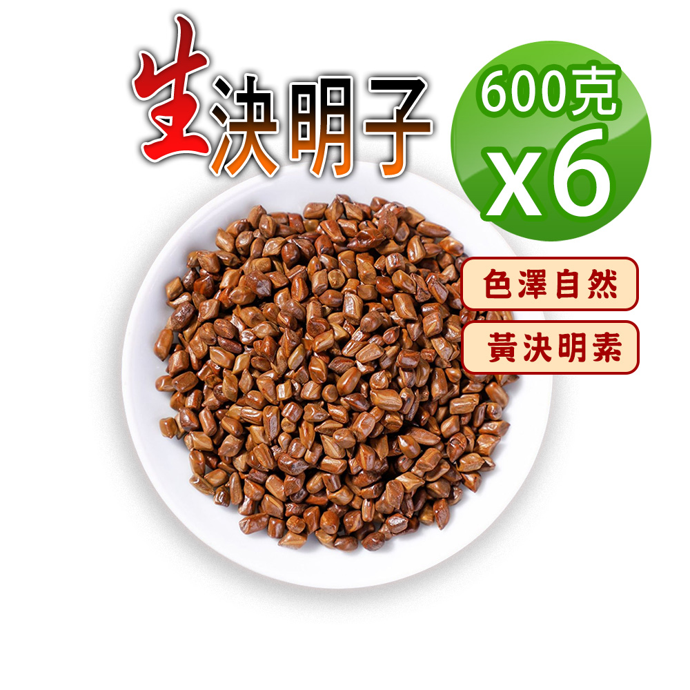 蔘大王 原生決明子 600gX6 無硫無防腐 無咖啡因 使排便順暢 3C明亮解油膩