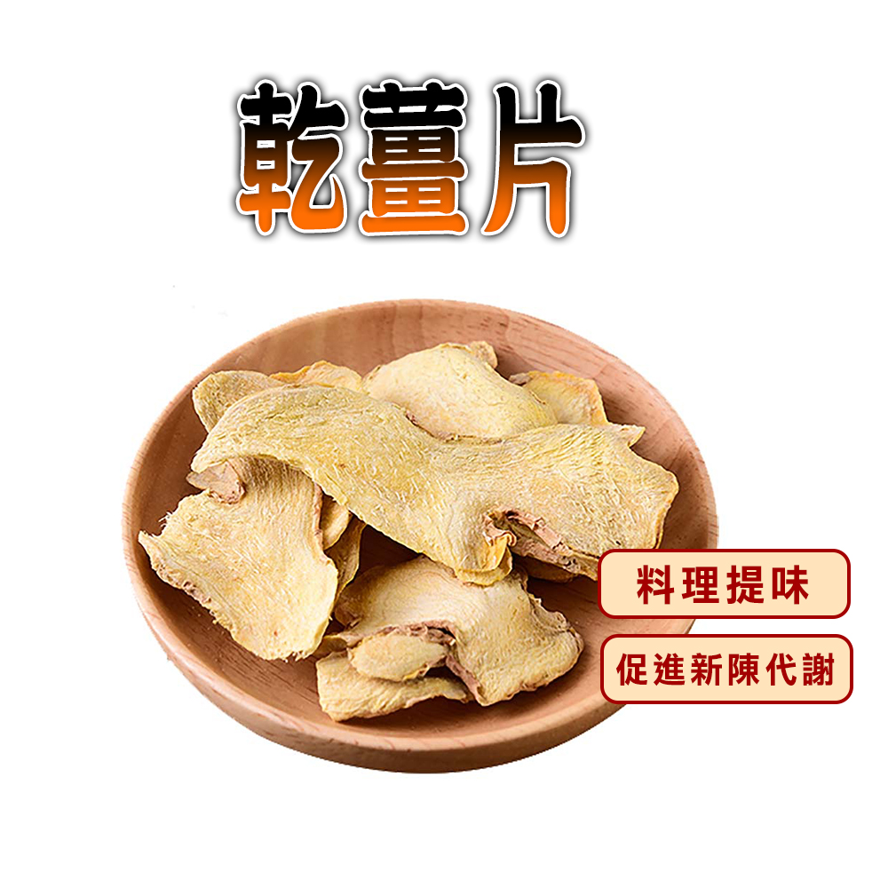 蔘大王 乾薑片(300gX4)料理提味 促進新陳代謝 無咖啡因