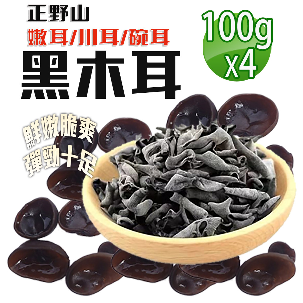 蔘大王 素食幼嫩黑木耳 100gX4 超嫩 超鮮美 正野山 黑幼耳 鼠耳 貓耳 嫩耳 川耳