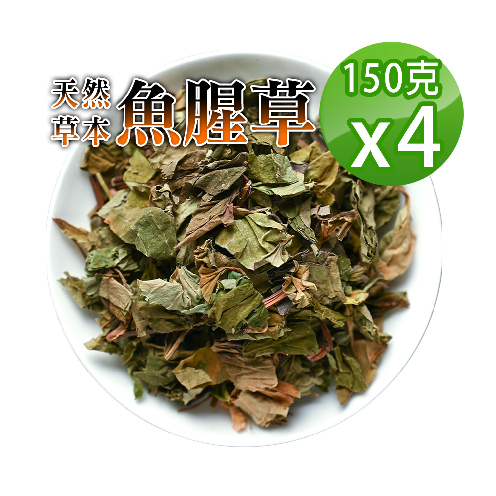 蔘大王 魚腥草 150gX4 降火氣 使排便順暢 泡茶入菜 自己煮最安心