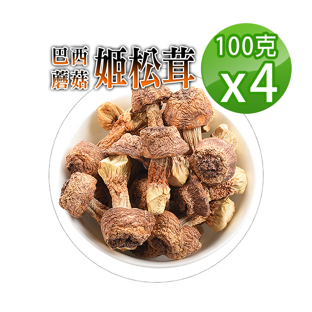 蔘大王 姬松茸 巴西蘑菇 100gX4 檢驗生機版 膳食纖維寶庫 神仙茸 太陽菇