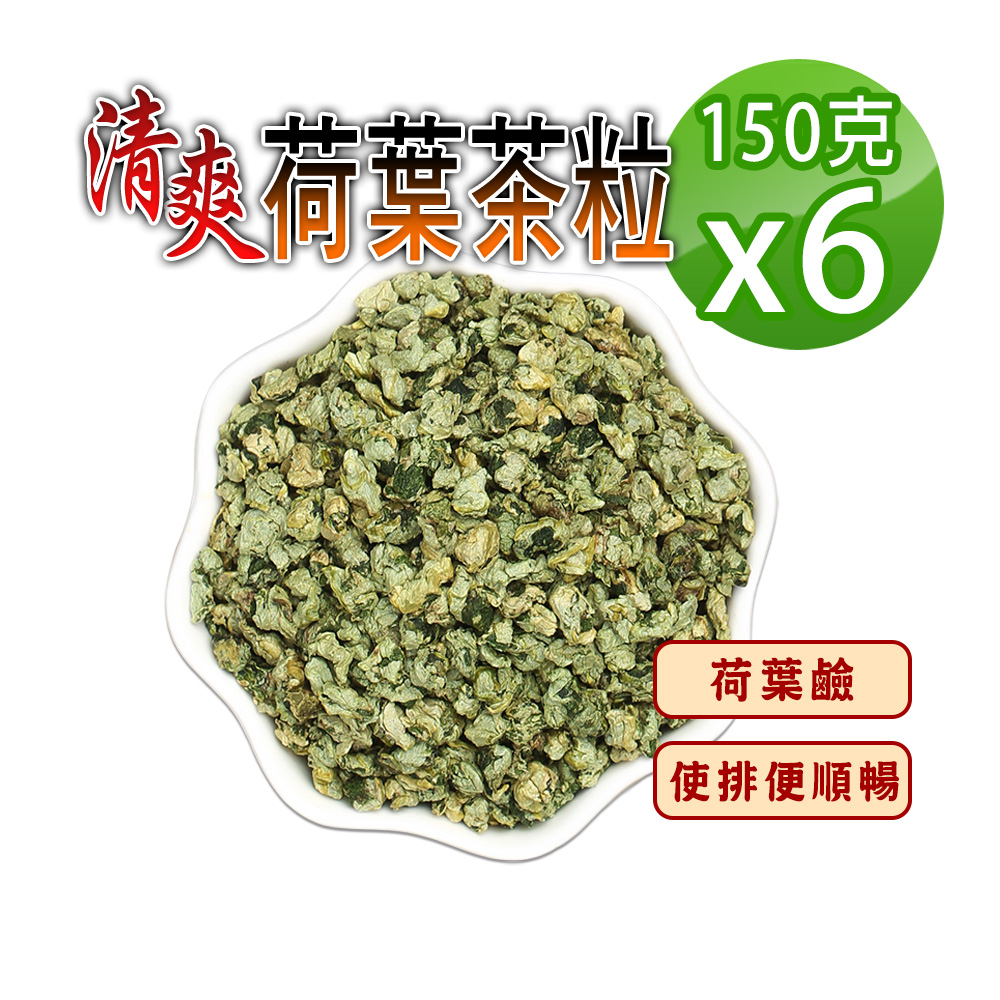 蔘大王 荷葉茶粒 150gx6 柔壓過的荷葉更方便沖泡 自行調配濃淡 享受輕盈回甘人生