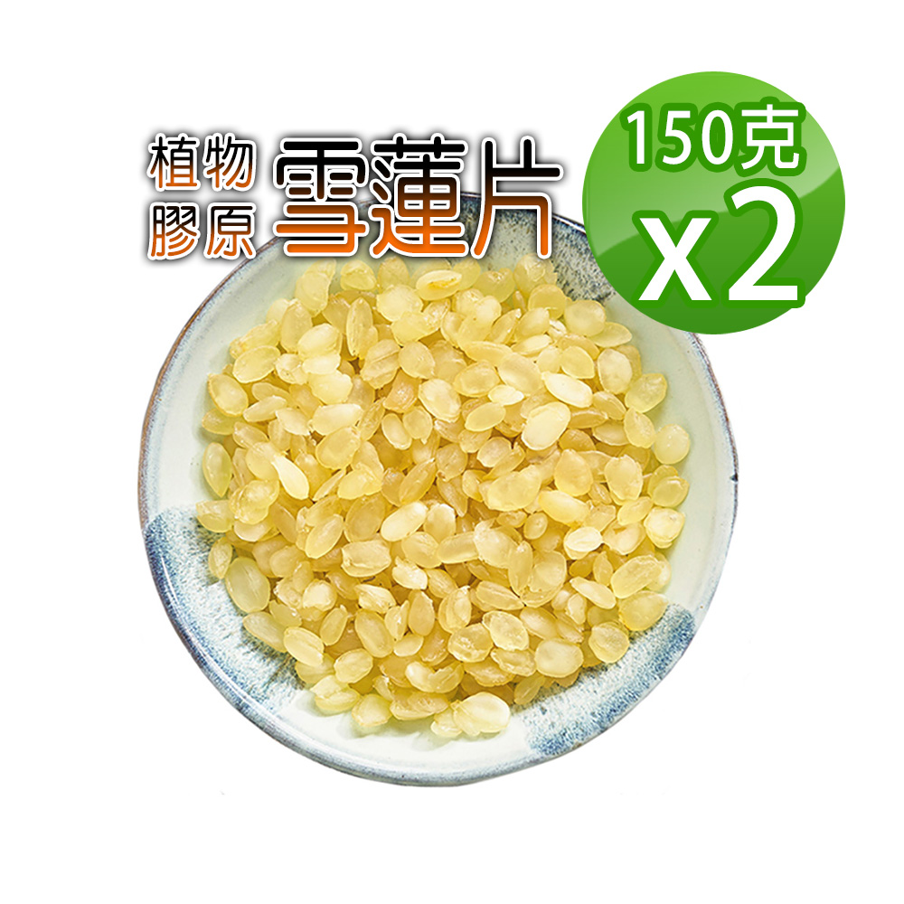 蔘大王 雪蓮片 皂角米 150gx2 低卡飽足 素食燕窩