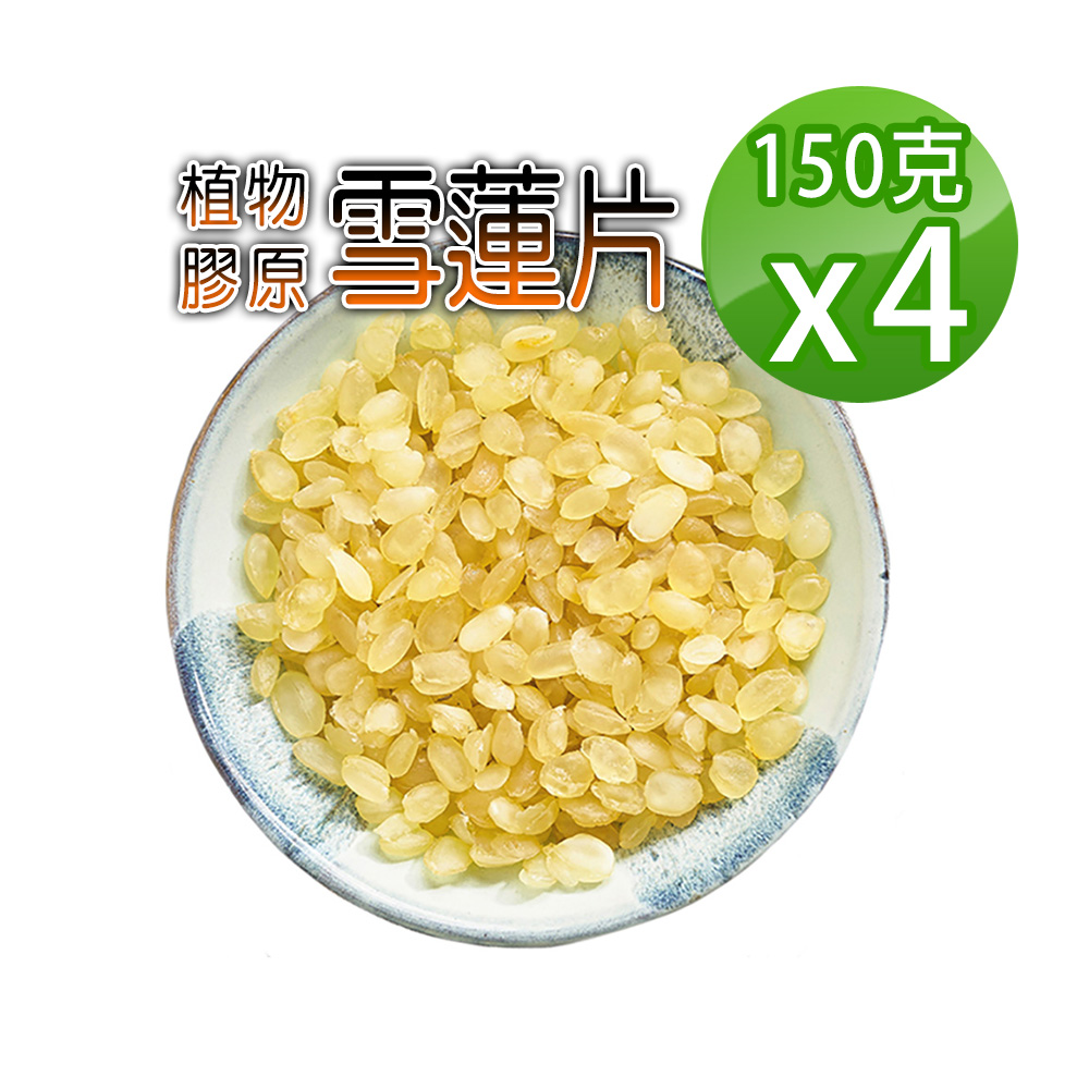 蔘大王 雪蓮片 皂角米 150gx4 低卡飽足 素食燕窩