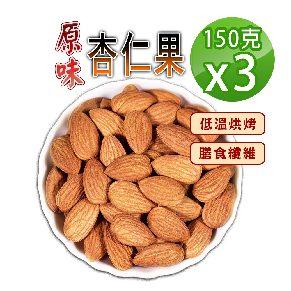 蔘大王 原味杏仁果 150gX3 營養堅果零嘴 美國杏仁 綠拿鐵 精力湯 扁桃仁