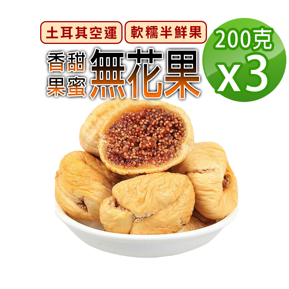 蔘大王 香甜無花果 200gX3 綿密軟糯 大顆肉厚 高纖高C 自然酸甜 天然糖果