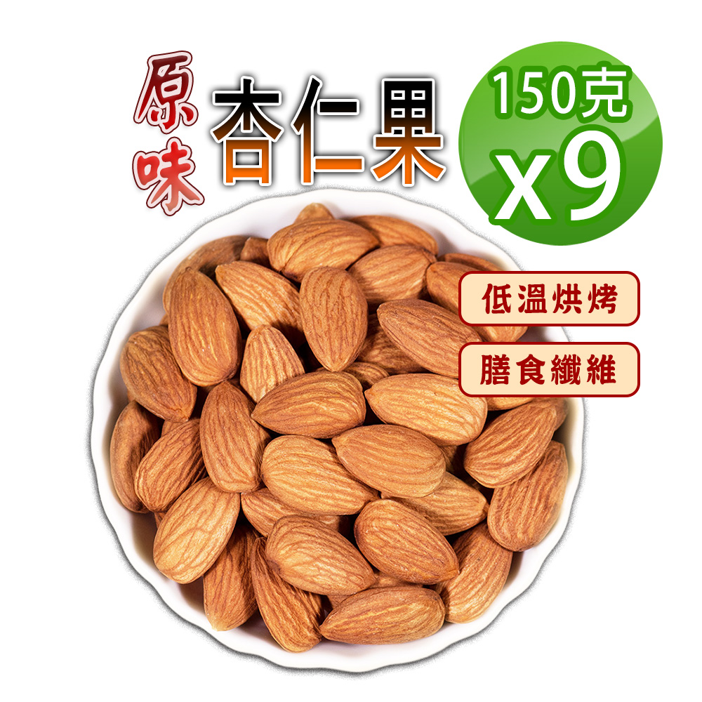 蔘大王 原味杏仁果 150gX9 營養堅果零嘴 美國杏仁 綠拿鐵 精力湯 扁桃仁