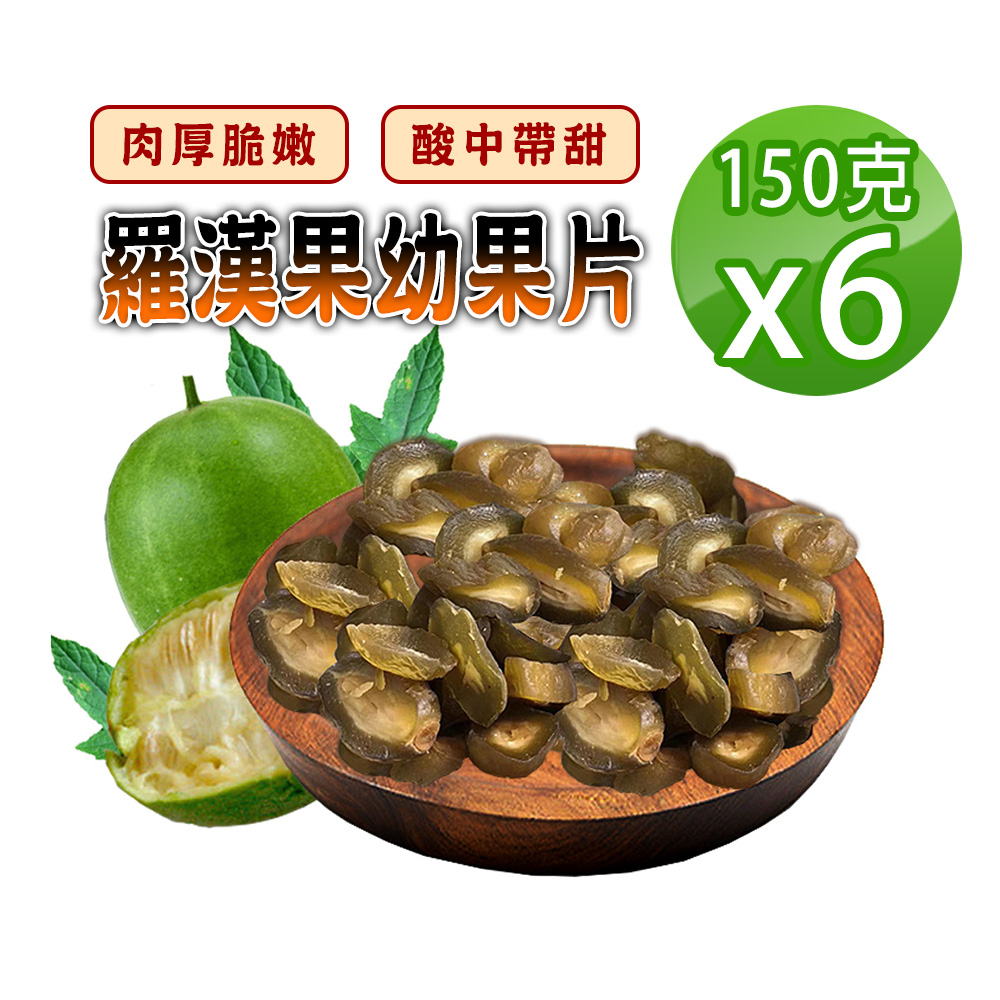 蔘大王 羅漢果幼果片 150gX6 比蜜餞好吃的養生果 酸甜好滋味 零嘴開袋即食